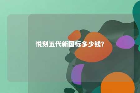 悦刻五代新国标多少钱	？ 